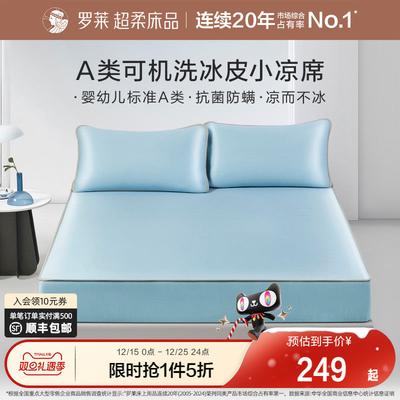 罗莱家纺席子夏季可水洗夏凉席子学生宿舍双人床冰皮小凉席