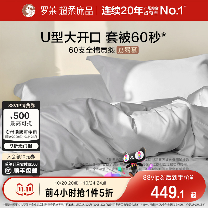 罗莱家纺官方贡缎四件套纯棉秋冬60支床单被套超柔U易套床品套件