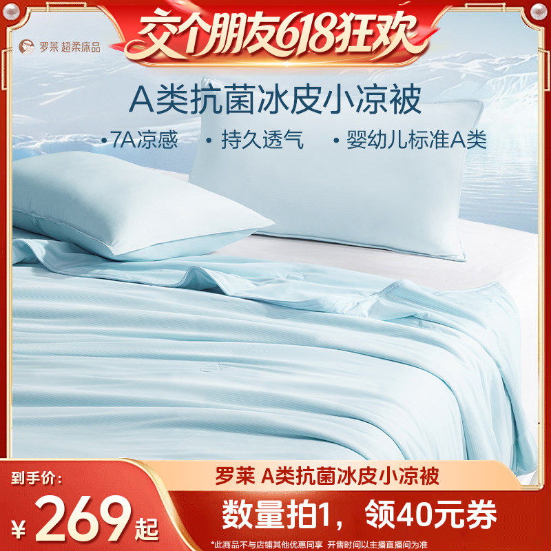 【交个朋友618超级爆款】罗莱可机洗A类冰皮小凉被