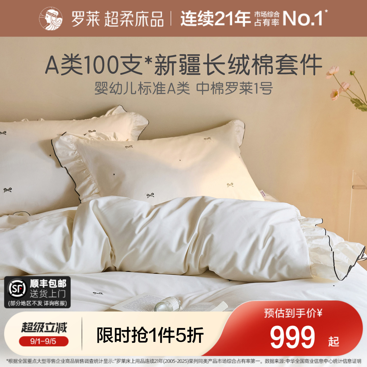 罗莱全棉四件套100支A类图片