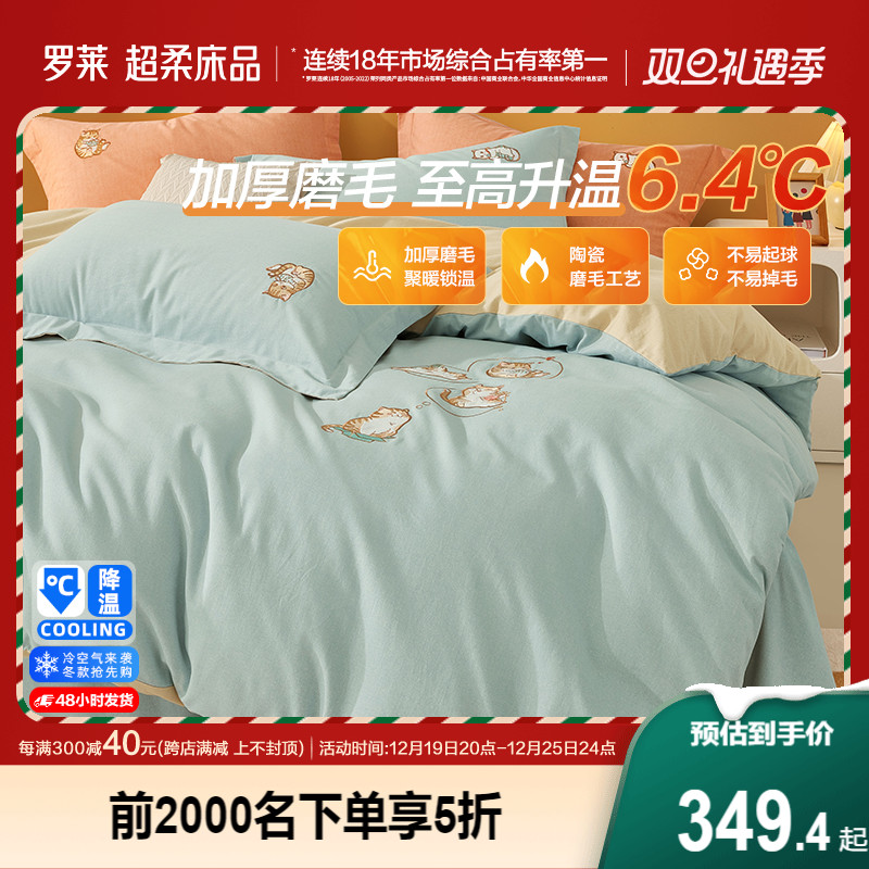 罗莱家纺磨毛四件套全棉纯棉秋冬季床单床上品加厚三件套保暖被套