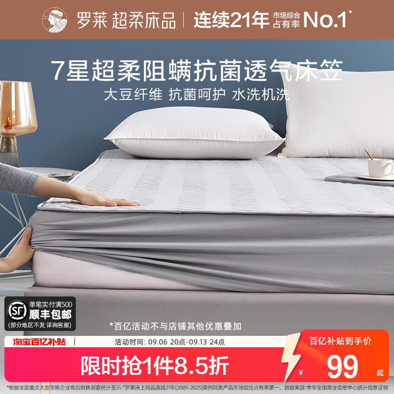 罗莱家纺可水洗抗菌大豆床笠床垫保护罩床套褥子学生床罩床垫套