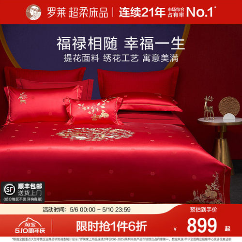 罗莱家纺中式婚庆套件红色