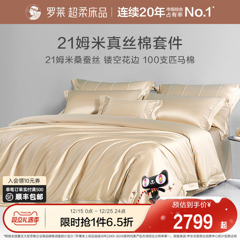 罗莱家纺真丝四件套桑蚕丝棉床单被套被罩高端轻奢风酒店床上用品