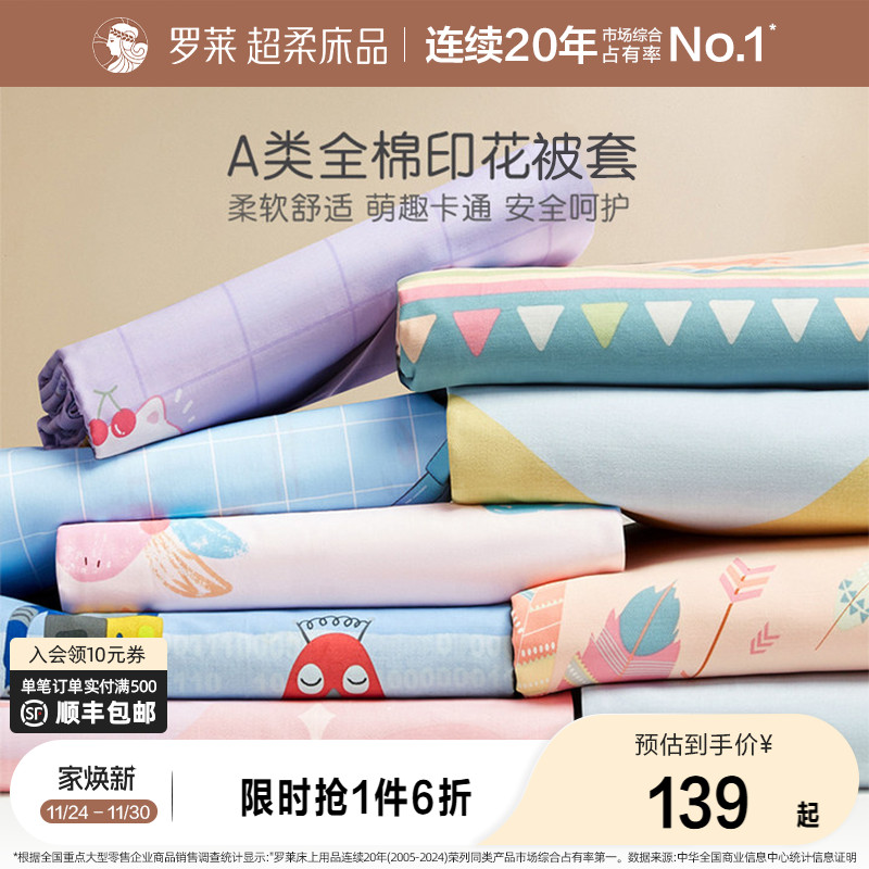 罗莱家纺儿童A类纯棉被套卡通女孩男孩全棉床上用品学生宿舍开学