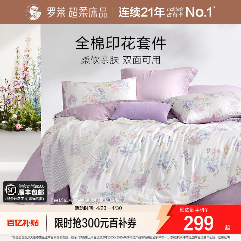 罗莱家纺全棉纯棉三件套床单被套被罩双人1.8m床上用品四件套