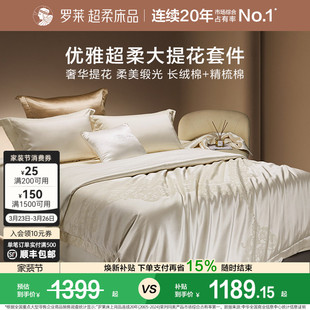 罗莱家纺套件100支高支贡缎大提花被套轻奢四件套高端床品送礼