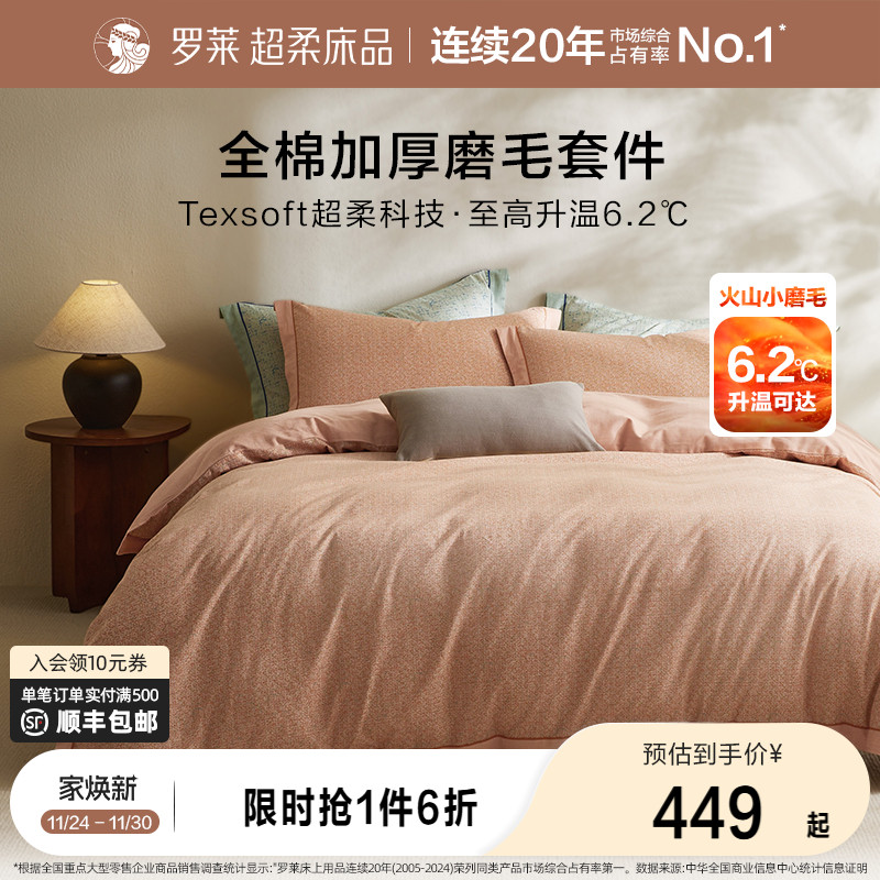 罗莱家纺床品纯棉全棉加厚磨毛床单被套四件套保暖双人床套件