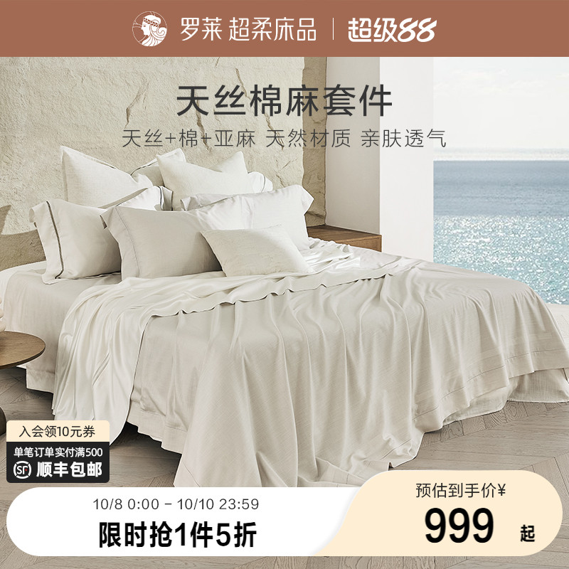 罗莱家纺床上用品新品简约天丝棉麻床单被套1.8m床四件套