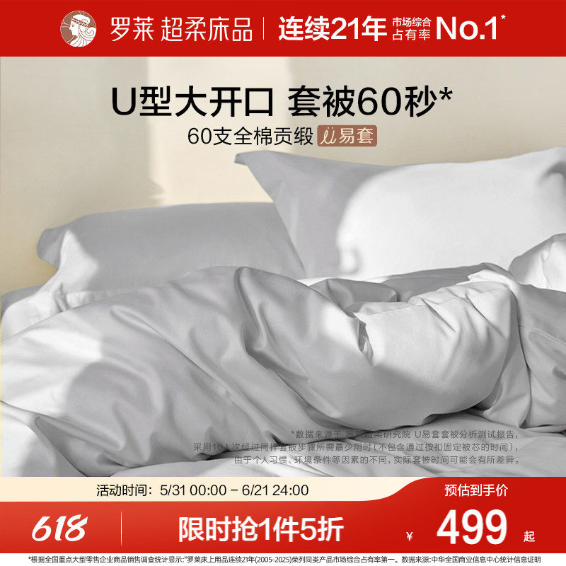 罗莱家纺U易套60支贡缎纯棉全棉超柔被套床单四件套1.8m双人套