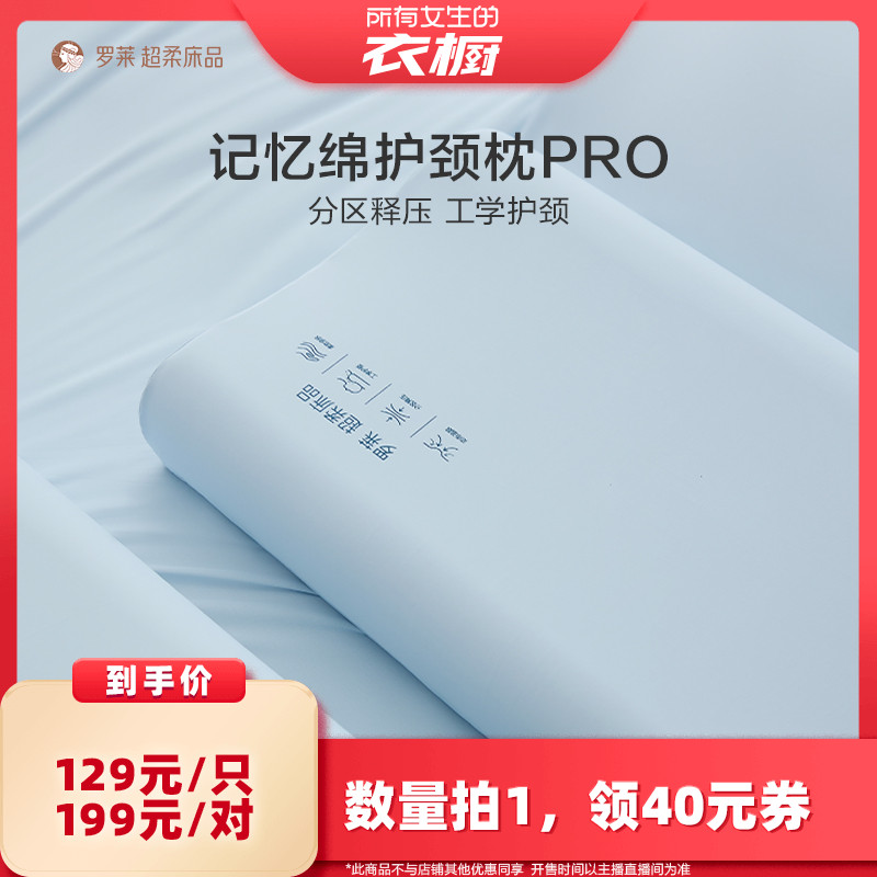 罗莱枕头记忆棉护颈枕pro