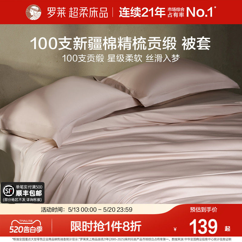 罗莱家纺100支全棉被套纯棉贡缎单件床单床笠枕套宿舍单双人床品
