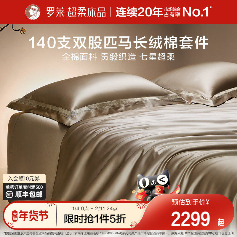 罗莱家纺140S双股匹马棉四件套全纯棉床单被套长绒棉贡缎高端床品