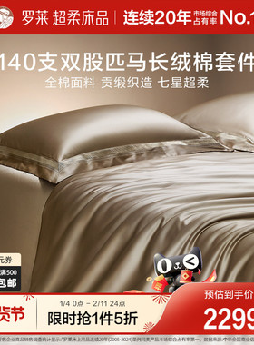 罗莱家纺140S双股匹马棉四件套全纯棉床单被套长绒棉贡缎高端床品