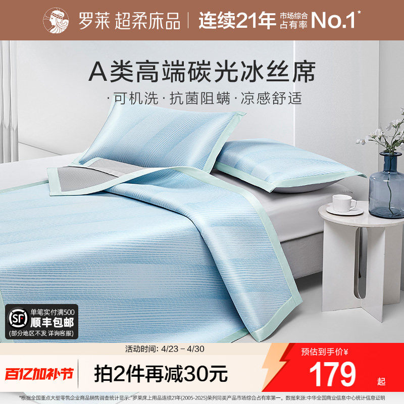 罗莱家纺可水洗冰丝席子夏季凉席A类抗菌学生宿舍双人凉感床笠席