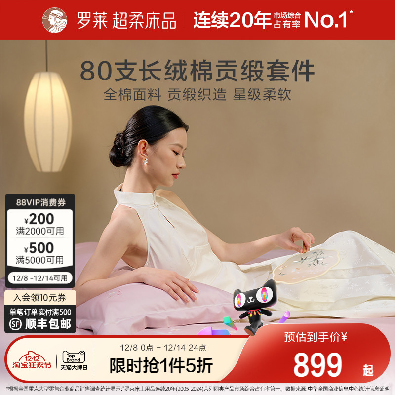 罗莱纯棉高级80支四件套