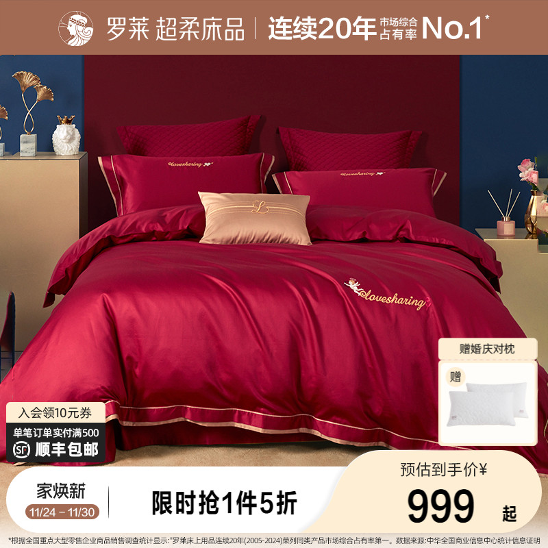 罗莱家纺结婚六件套床上用品大红色婚庆床单被套婚嫁喜被四件套
