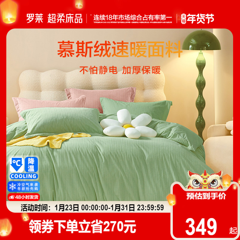 罗莱家纺保暖秋冬加厚慕斯绒床单被套三四件套