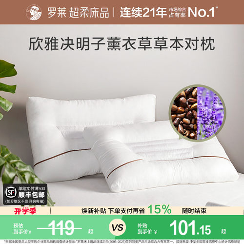 罗莱全棉薰衣草决明子草本对枕
