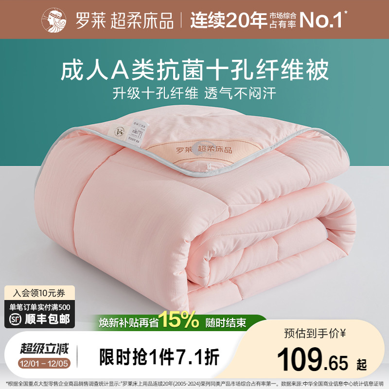 罗莱十孔春秋被夏被冬被四季通用