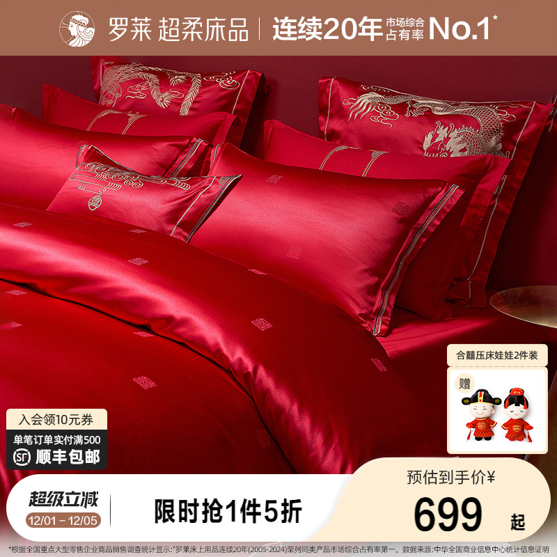 罗莱龙凤刺绣结婚多件套