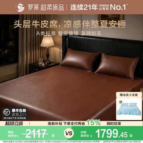 罗莱头层牛皮席真皮席子