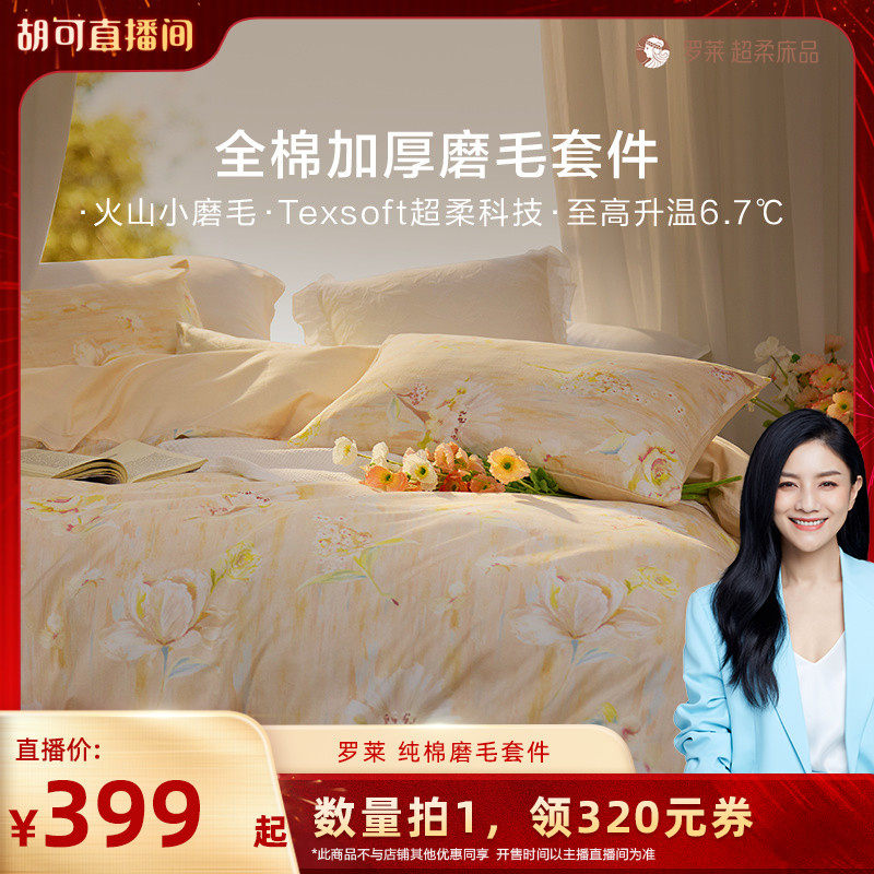 【胡可年货节】罗莱全棉磨毛四件套加厚保暖三件套