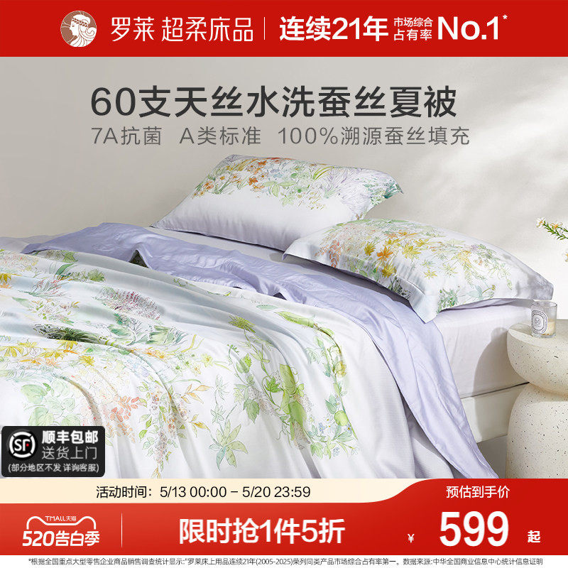 罗莱家纺夏被新品60支天丝100%蚕丝被子A类可机洗夏凉被芯空调
