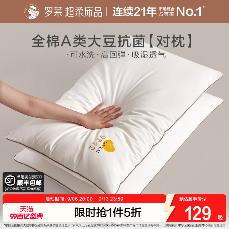 罗莱全棉对枕A类抗菌呵护颈椎图片