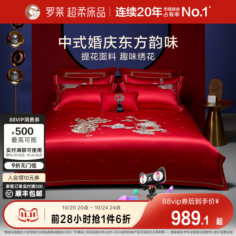 罗莱家纺结婚床上用品龙凤刺绣提花婚庆床单被套大红色喜被八件套