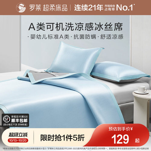 罗莱家纺冰丝凉席A类抗菌凉感空调软席子床笠款宿舍单双人夏季