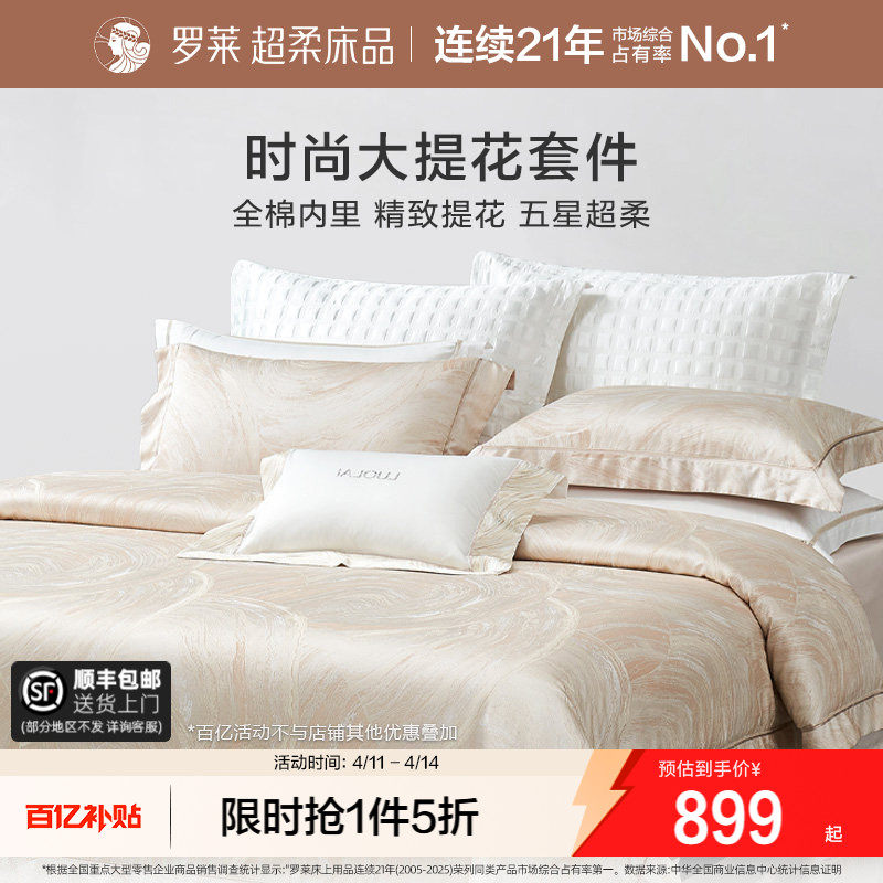 罗莱家纺提花套件四件套轻奢高级感简约床单高档被套被罩1.8m双人