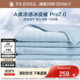 罗莱家纺冰皮被7.0夏凉被母婴A类抗菌空调被芯可机洗单人薄被夏季