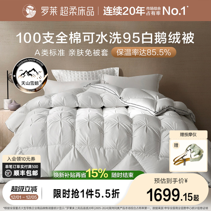 罗莱羽绒被95鹅绒被子