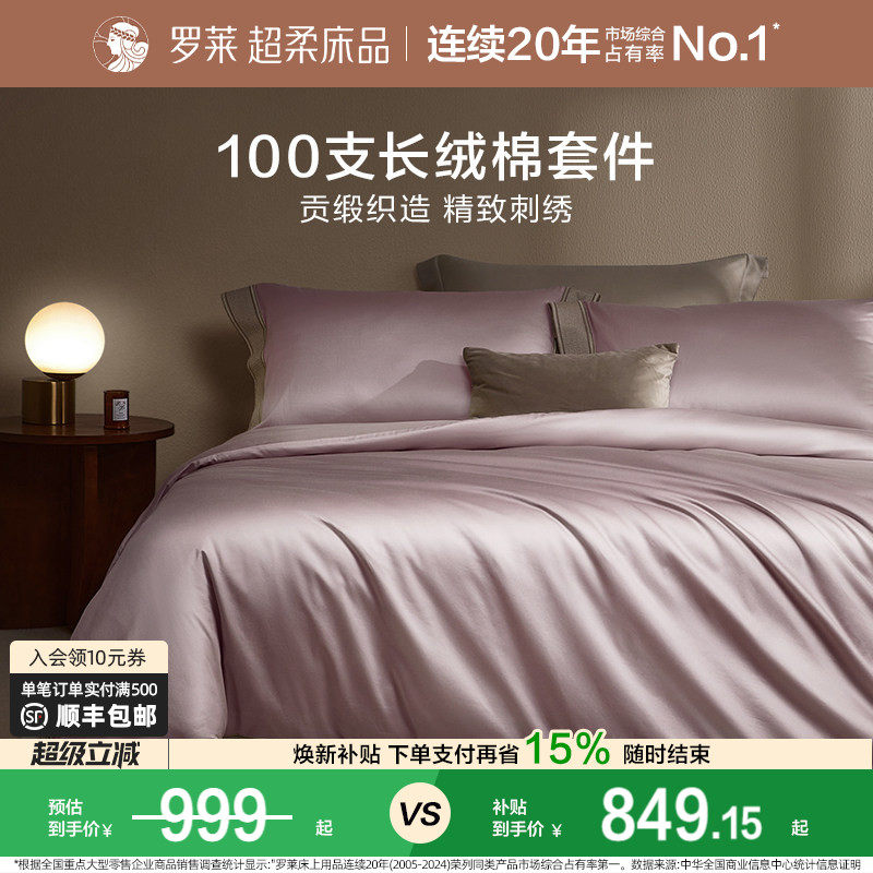 罗莱家纺旗舰店床上用品100支全棉轻奢四件套纯棉床单被套套件