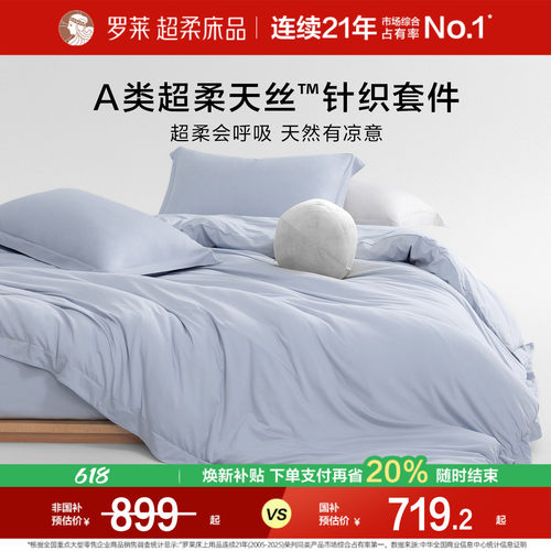罗莱家纺超柔天丝针织四件套床笠