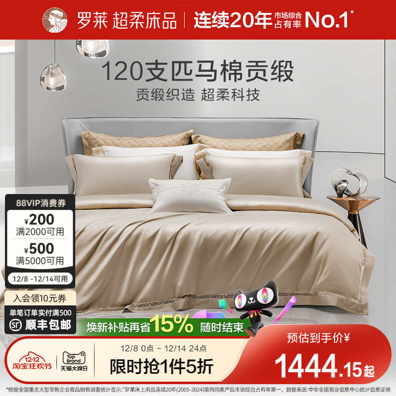 罗莱120支匹四件套全棉春夏轻奢