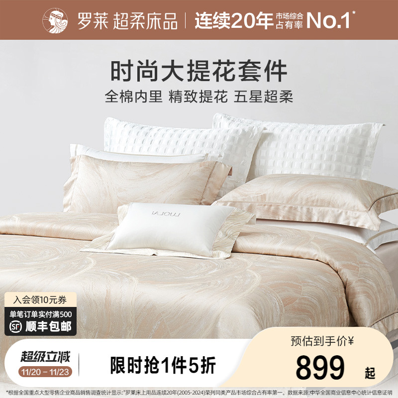 罗莱家纺提花四件套轻奢高级感简约床单高档被套被罩床上用品新品