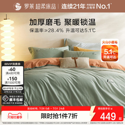罗莱家纺双面磨毛四件套全棉