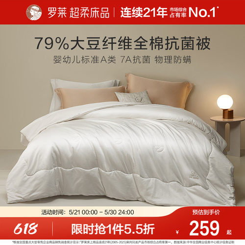罗莱春夏新品大豆抗菌冬被四季被