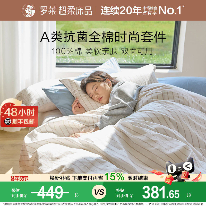 罗莱家纺新品全棉套件A类抗菌纯棉床单被套学生宿舍1.8m三四件套