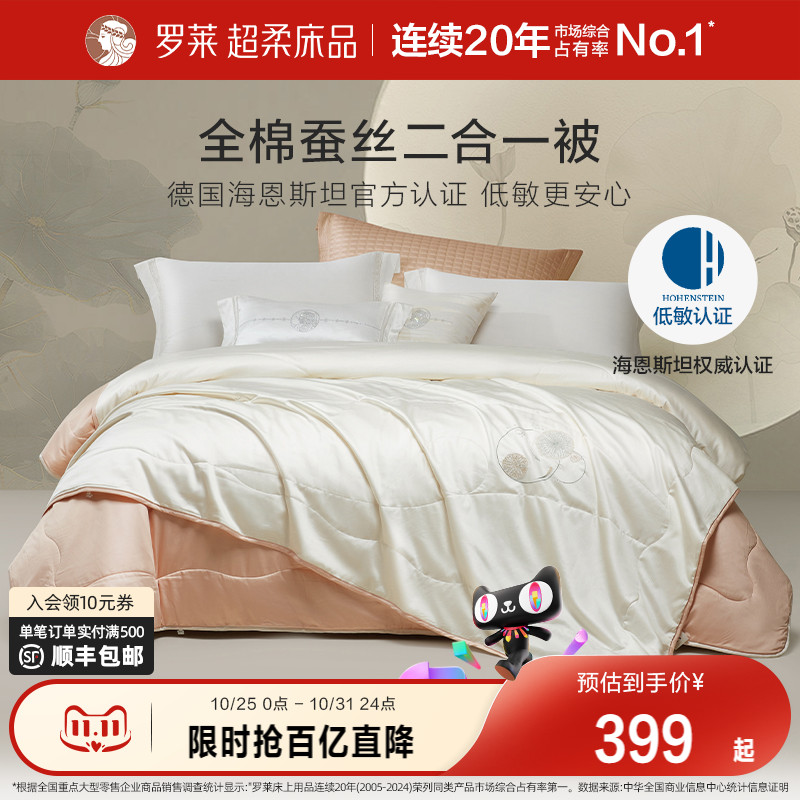 罗莱家纺全棉蚕丝二合一被