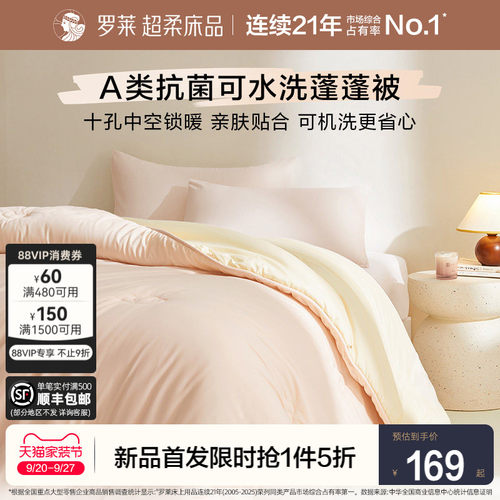 罗莱可机洗A类抗菌蓬蓬被