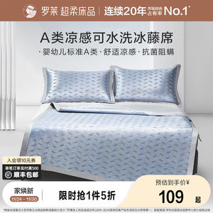 罗莱家纺凉席夏天夏季A类免水洗凉感可折叠双人床冰藤席席子