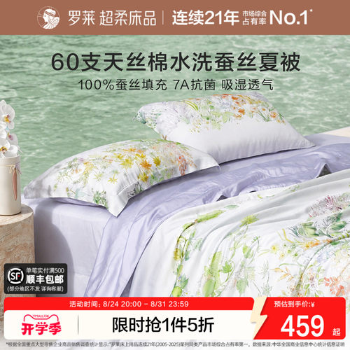 罗莱100%蚕丝水洗夏被60支天丝棉