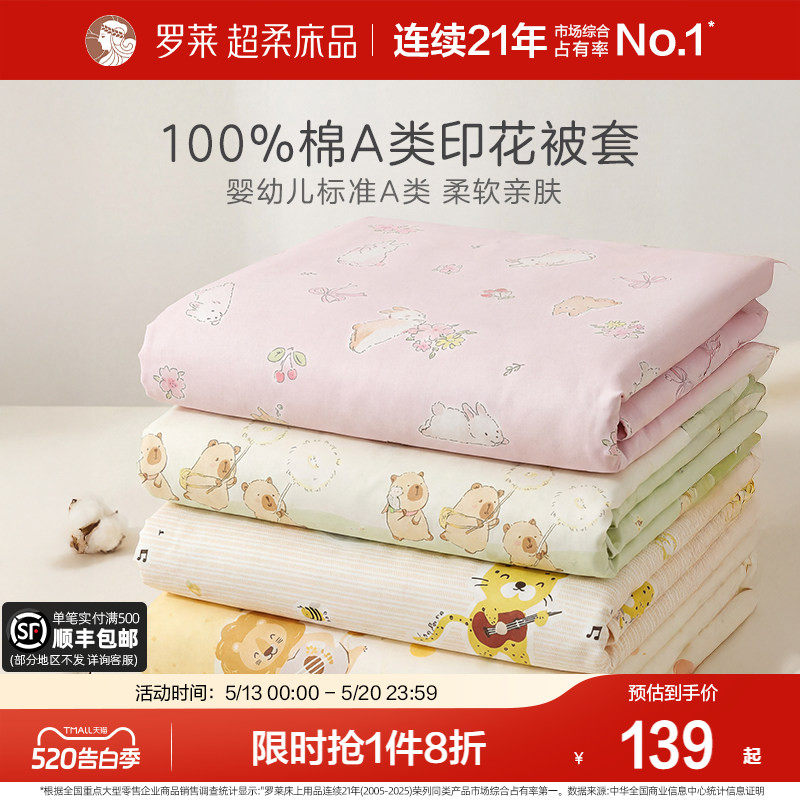 罗莱家纺A类全棉被套单件纯棉儿童学生宿舍单人被罩寝室床品100棉
