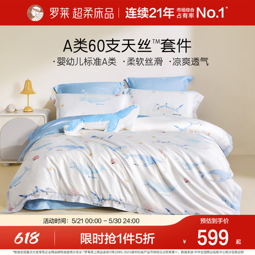 罗莱60支天丝套件夏季凉感冰丝