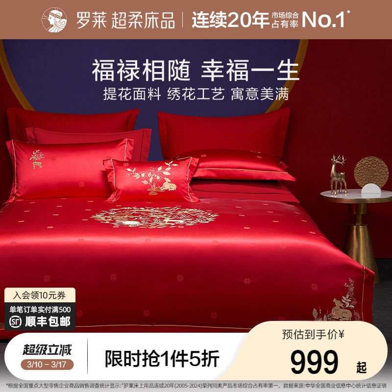 罗莱家纺中式婚庆大红色提花套件床单全棉贡缎被套简约结婚四件套