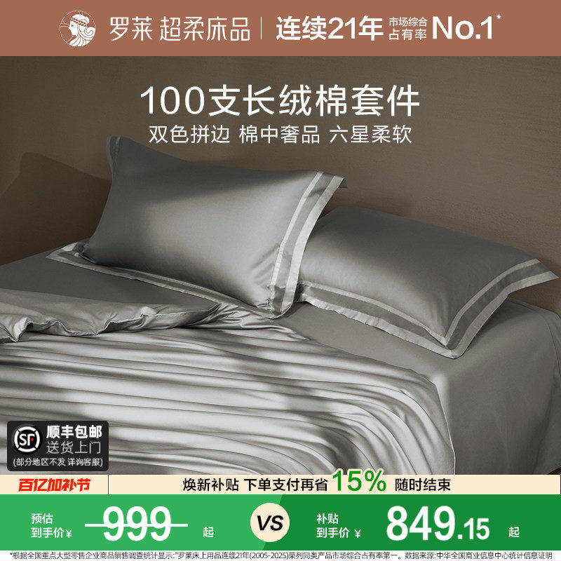罗莱家纺全棉贡缎100支长绒棉床单被套床品轻奢高端四件套纯棉