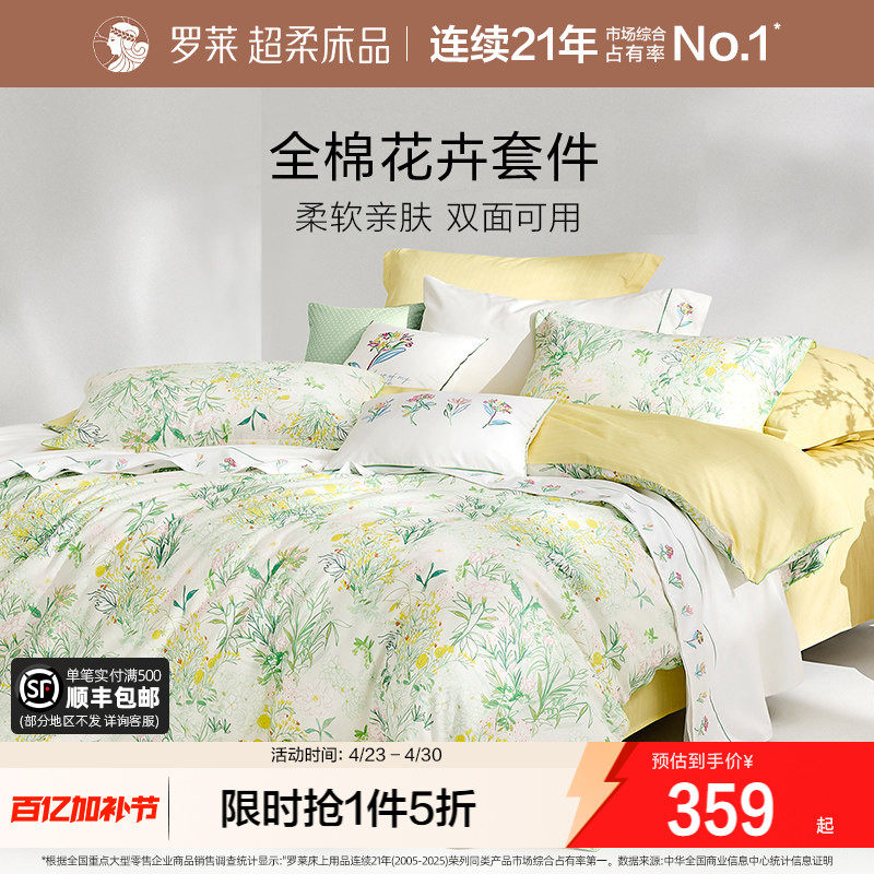 罗莱家纺全棉纯棉三件套床单被套被罩双人1.8m床上用品四件套